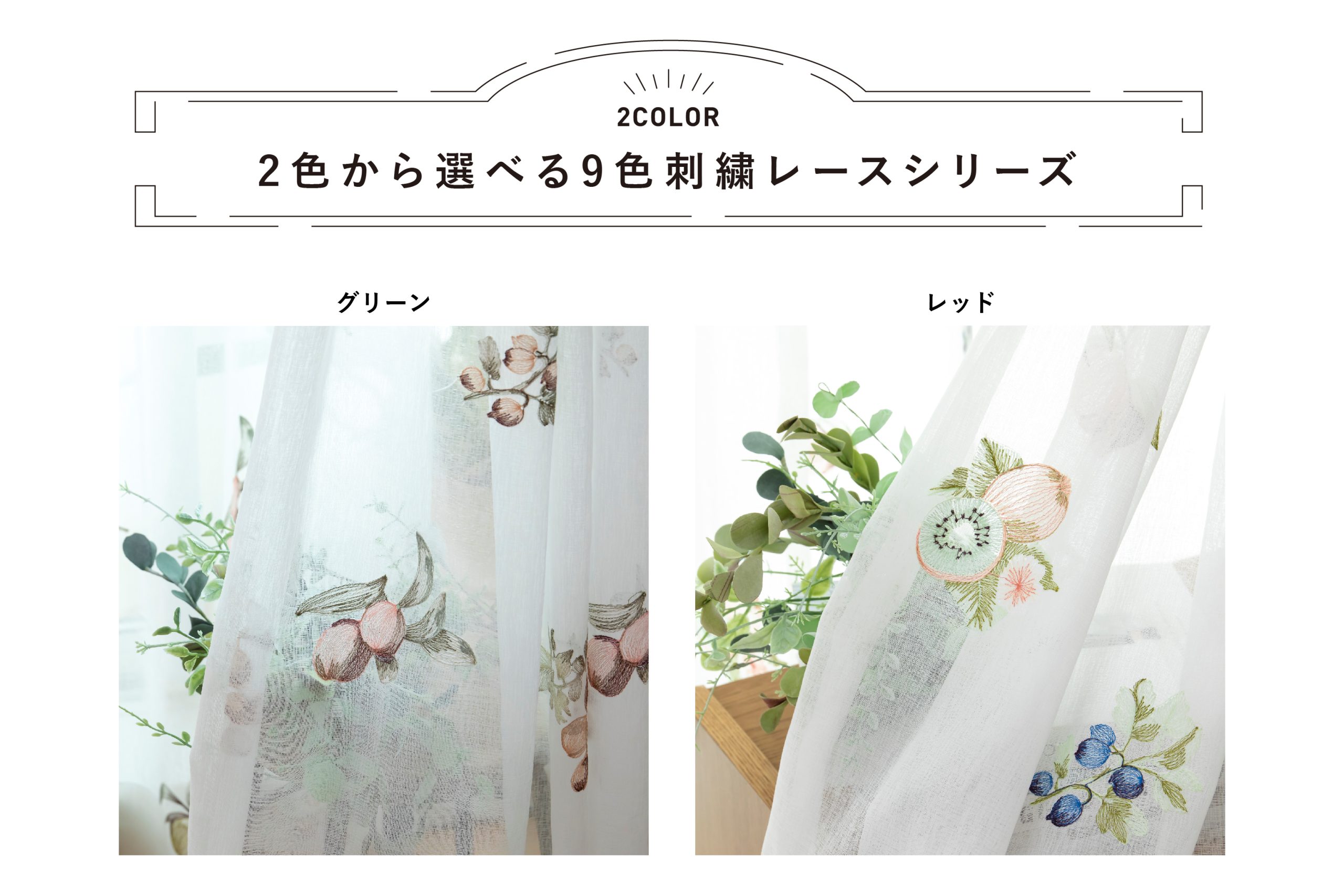 2色】南国の植物＆フルーツ柄9色の刺繍レース | SHOPPING | TateYoko